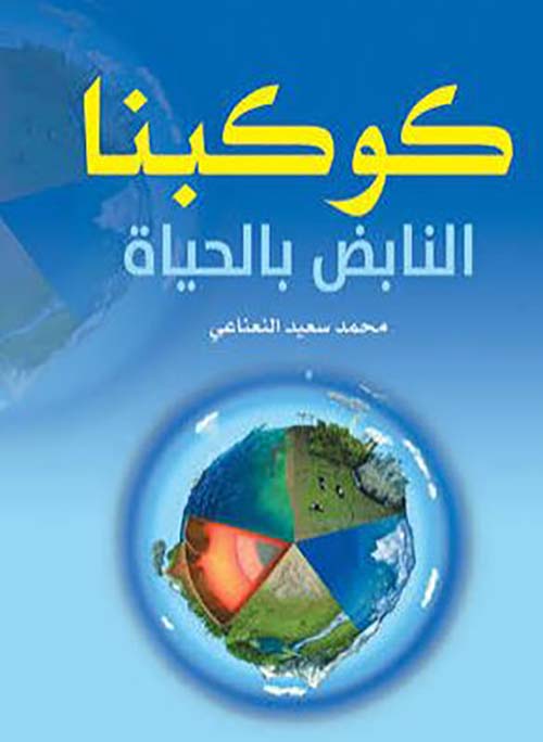 كوكبنا النابض  بالحياة