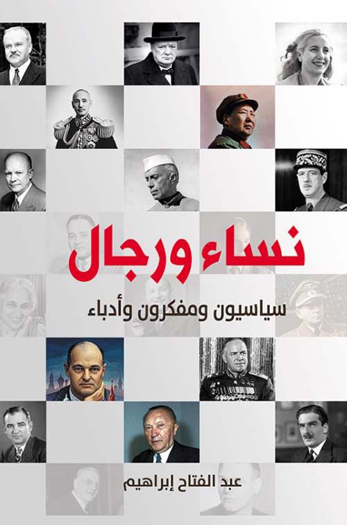 نساء ورجال ؛ سياسيون ومفكرون وأدباء