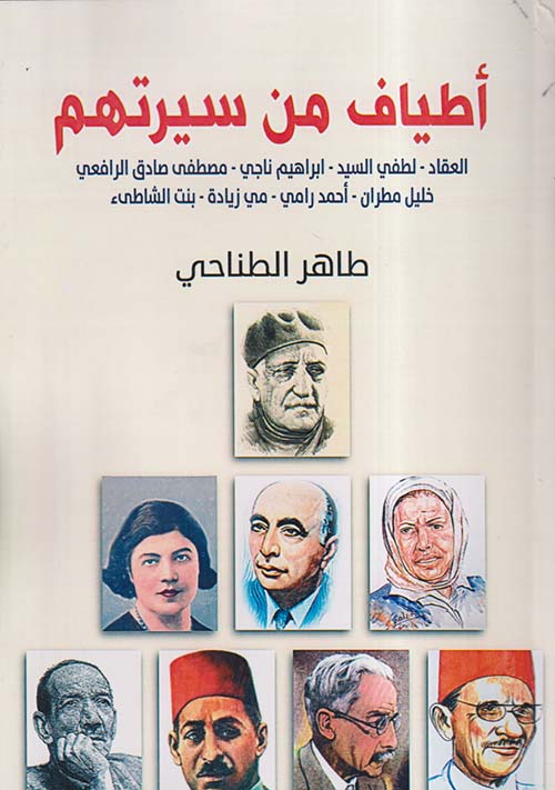 أطياف من سيرتهم
