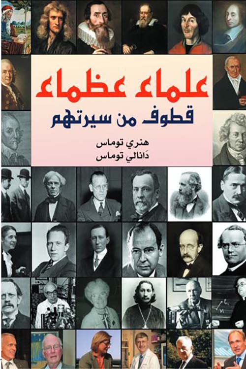 علماء عظماء ؛ قطوف من سيرتهم