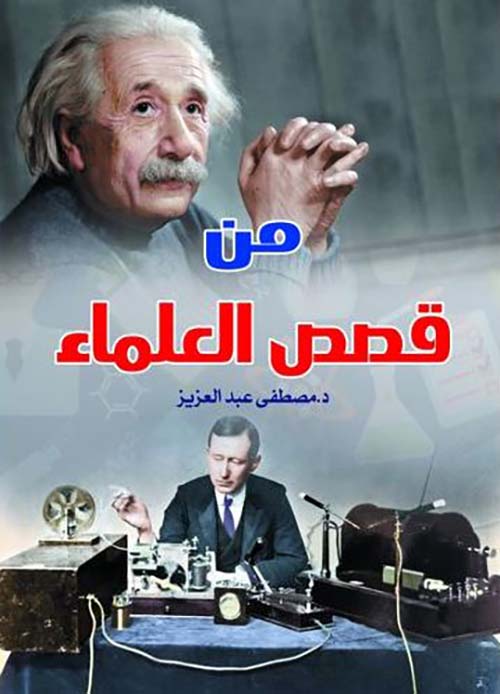 من قصص العلماء