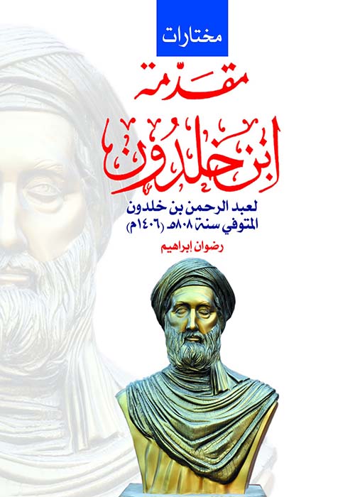 مقدمة ابن خلدون  لعبد الرحمن بن خلدون المتوفي سنه 8.8م (1406م)