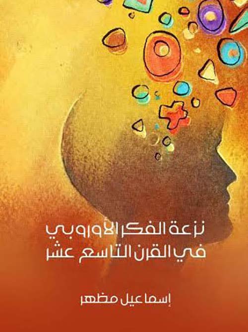 نزعة الفكر الأوروبي في القرن التاسع عشر