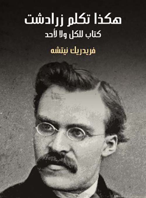 هكذا تكلم زرادشت ؛ كتاب للكل ولا لأحد