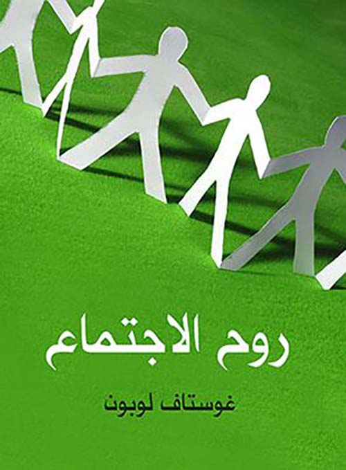 روح الاجتماع