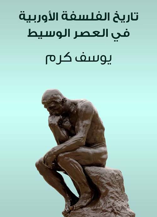  تاريخ الفلسفة الأوربية في العصر الوسيط