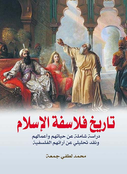 تاريخ فلاسفة الإسلام " دراسة شاملة عن حياتهم وأعمالهم ونقد تحليلي عن آرائهم الفلسفية "