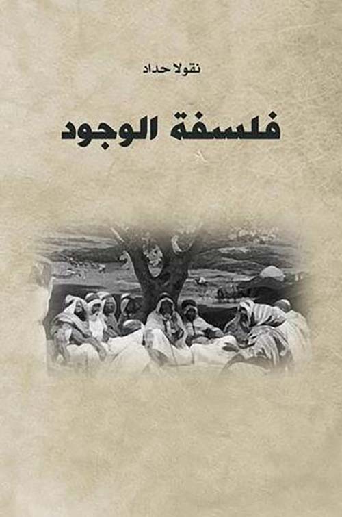 فلسفة الوجود