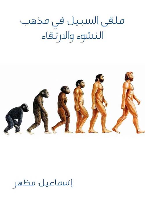ملقى السبيل في مذهب النشوء والارتقاء