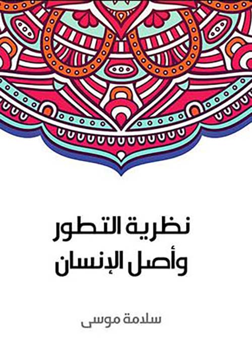 نظرية التطور وأصل الإنسان