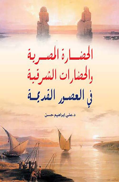 الحضارة المصرية والحضارات الشرقية في العصور القديمة
