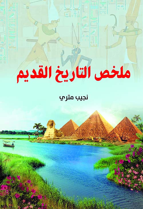 ملخص التاريخ القديم