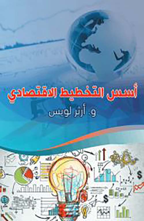 أسس التخطيط الاقتصادي
