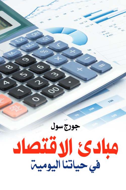 مبادئ الاقتصاد في حياتنا اليومية