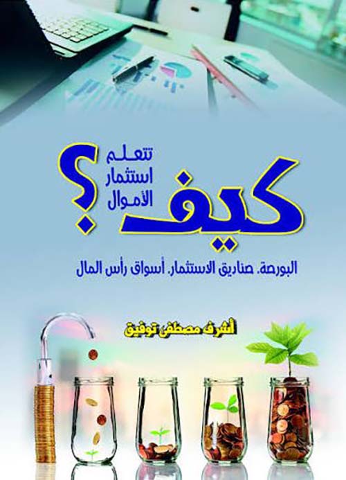 كيف تتعلم استثمار الأموال؟ ؛ البورصة. صناديق الاستثمار. أسواق رأس المال