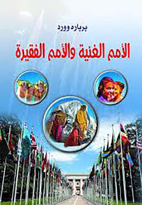الأمم الغنية والأمم الفقيرة