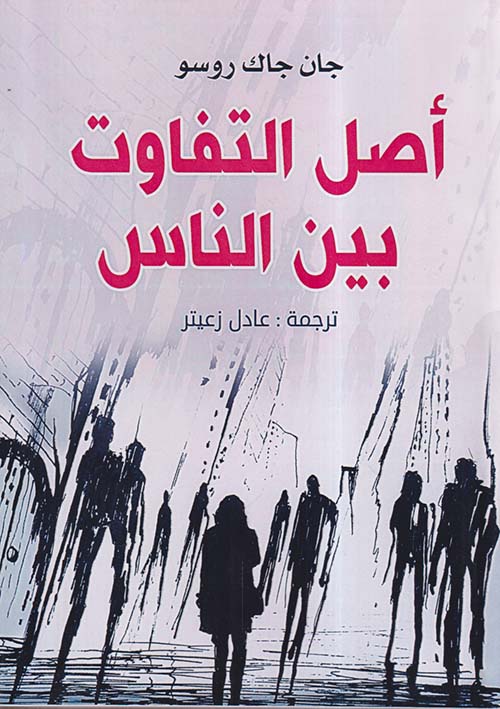 أصل التفاوت بين الناس