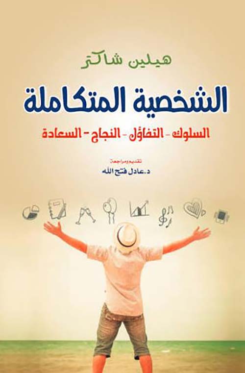 الشخصية المتكاملة ؛ السلوك - التفاؤل - النجاح - السعادة