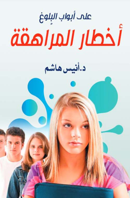 أخطار المراهقة ؛ علي أبواب البلوغ