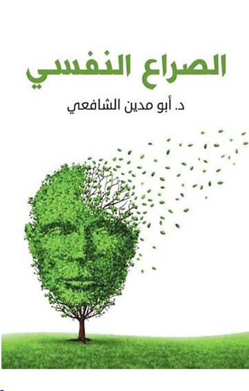 الصراع النفسي