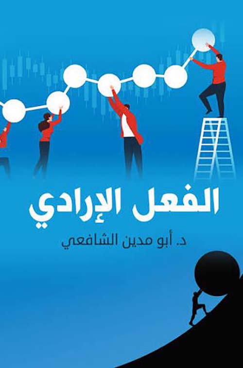 الفعل الإرادي