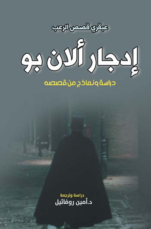إدجار ألان بو ؛ دراسة ونماذج من قصصة