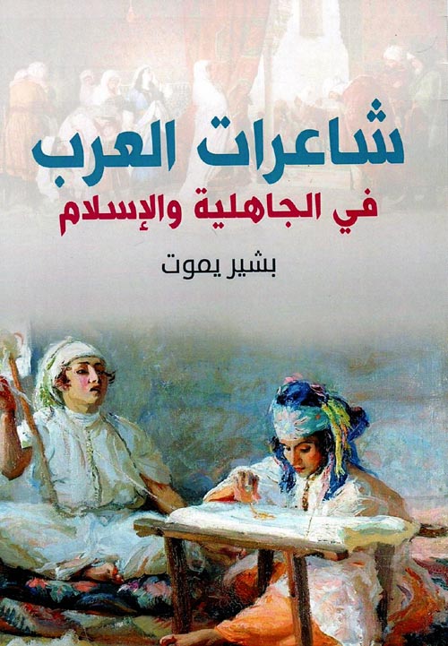 شاعرات العرب في الجاهلية والإسلام