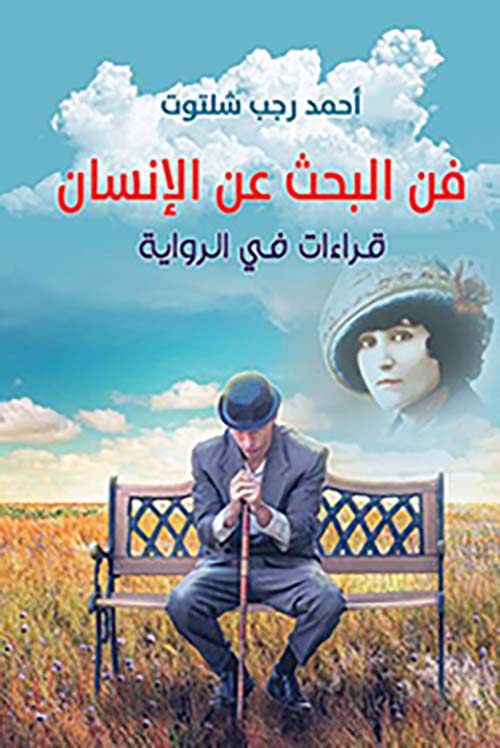 فن البحث عن الإنسان ؛ قراءات في الرواية
