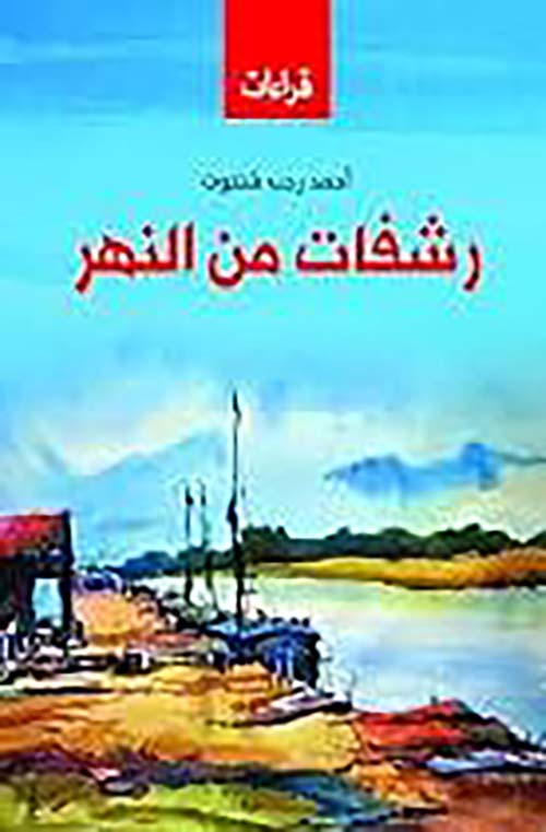 رشفات من النهر