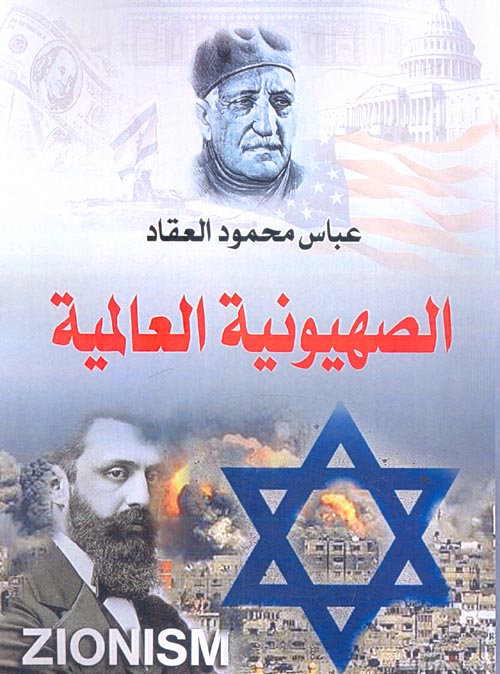 الصهيونية العالمية