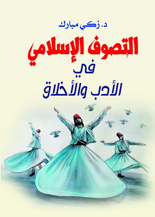 التصوف الإسلامي في الأدب والأخلاق
