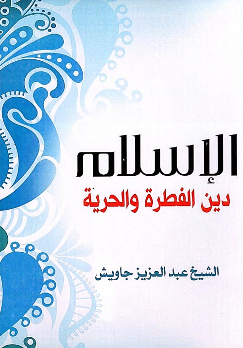 الإسلام ؛ دين الفطرة والحرية