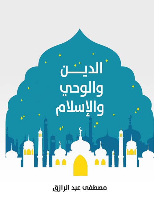 الدين والوحي والإسلام