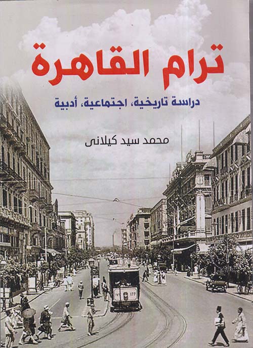 ترام القاهرة ؛ دراسة تاريخية 
- اجتماعية - أدبية