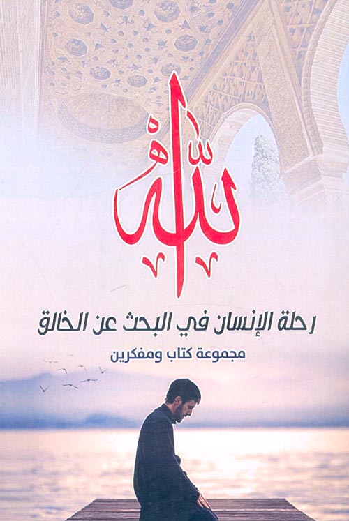 الله ؛ رحلة الإنسان في البحث عن الخالق