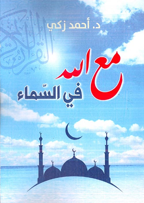 مع الله في السماء