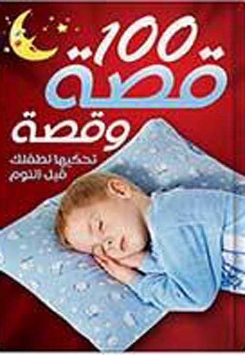 100 قصة وقصة تحكيها لطفلك قبل النوم
