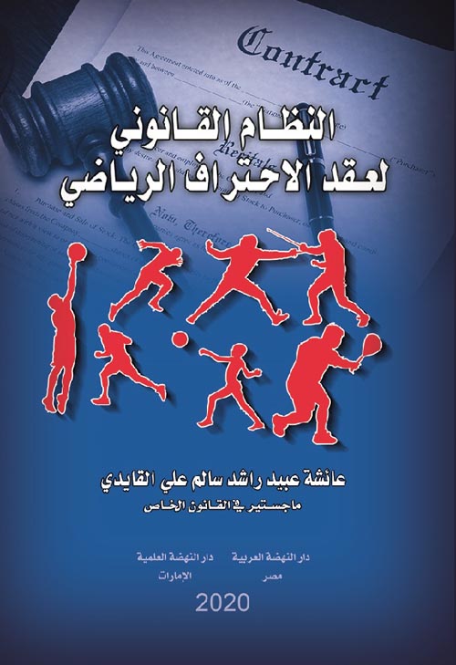 النظام القانوني لعقد الاحتراف الرياضي