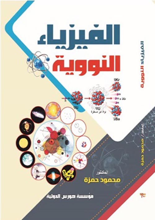 الفيزياء النووية