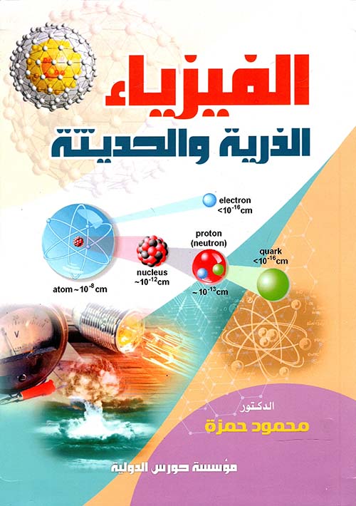 الفيزياء الذرية والحديثة