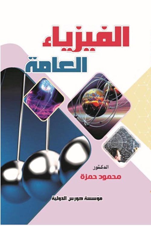 الفيزياء العامة