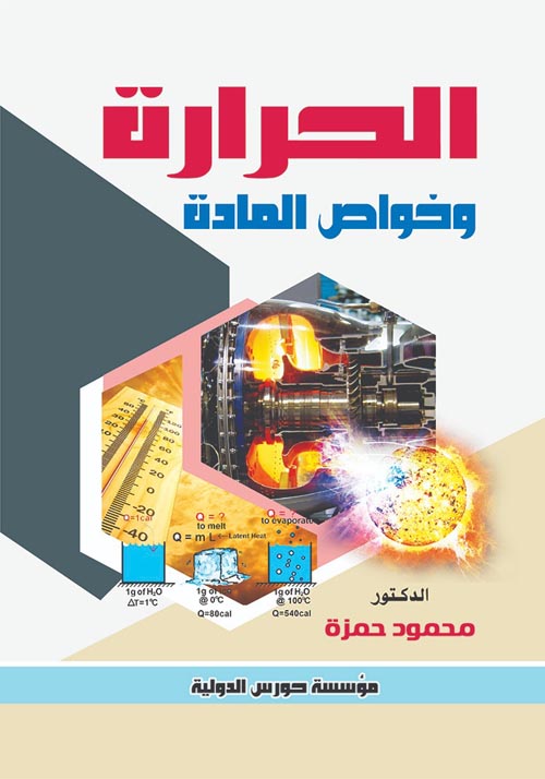 الحرارة وخواص المادة