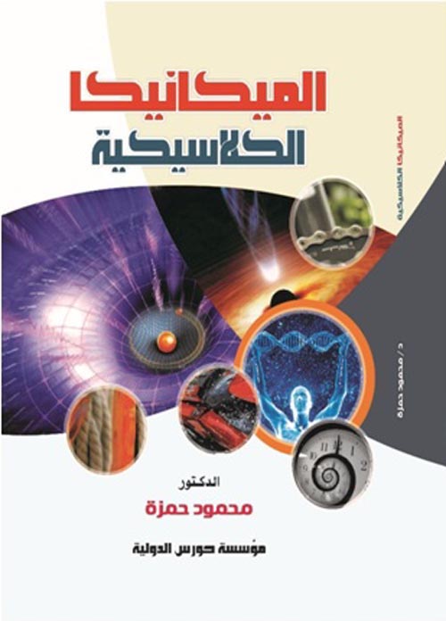 الميكانيكا الكلاسيكية