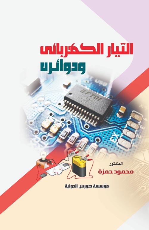 التيار الكهربائى ودوائره