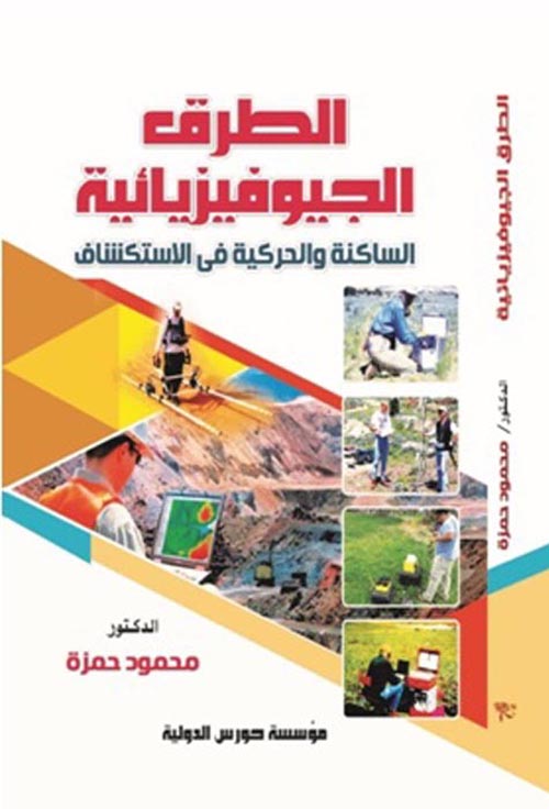 الطرق الجيوفيزيائية الساكنة والحركية في الاستكشاف