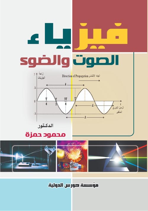 فيزياء الصوت والضوء