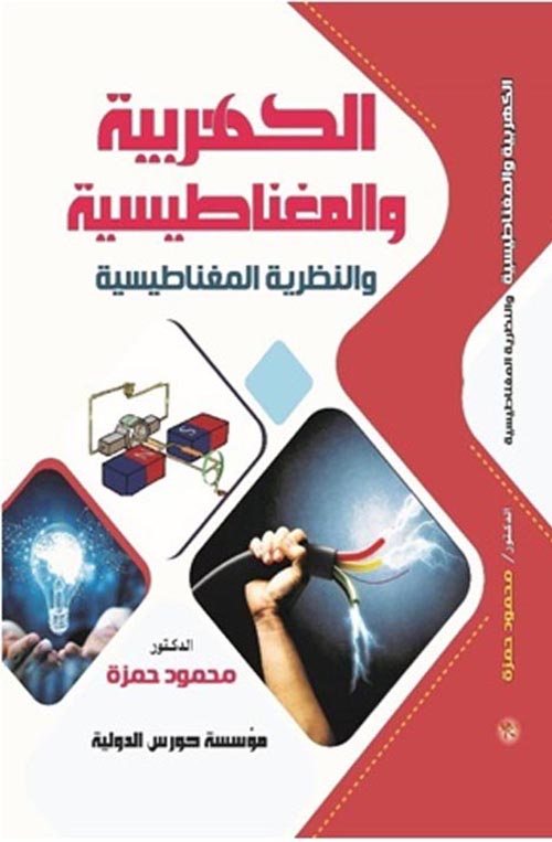الكهربية والمغناطيسية والنظرية المغناطيسية
