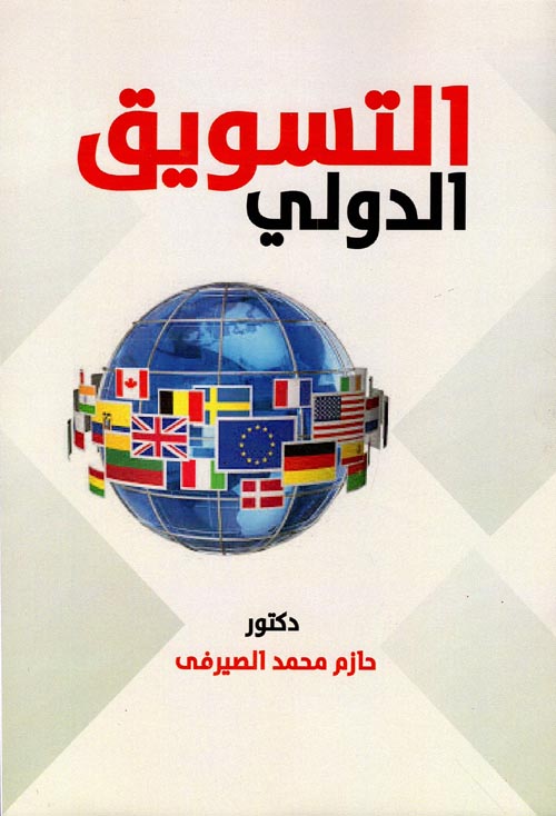 التسويق الدولى