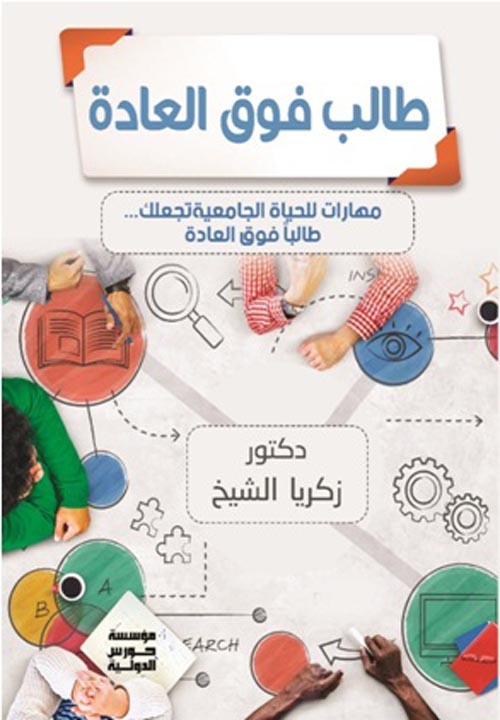  " طالب فوق العادة " مهارات للحياة الجامعية تجعلك طالبا فوق العادة