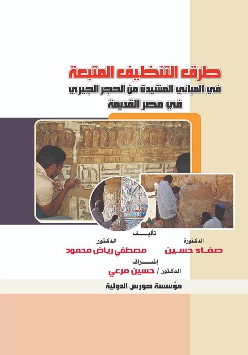 طرق التنظيف المتبعة في المبانى المشيدة من الحجر الجيري في مصر القديمة